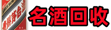 洛阳鑫全烟酒回收店